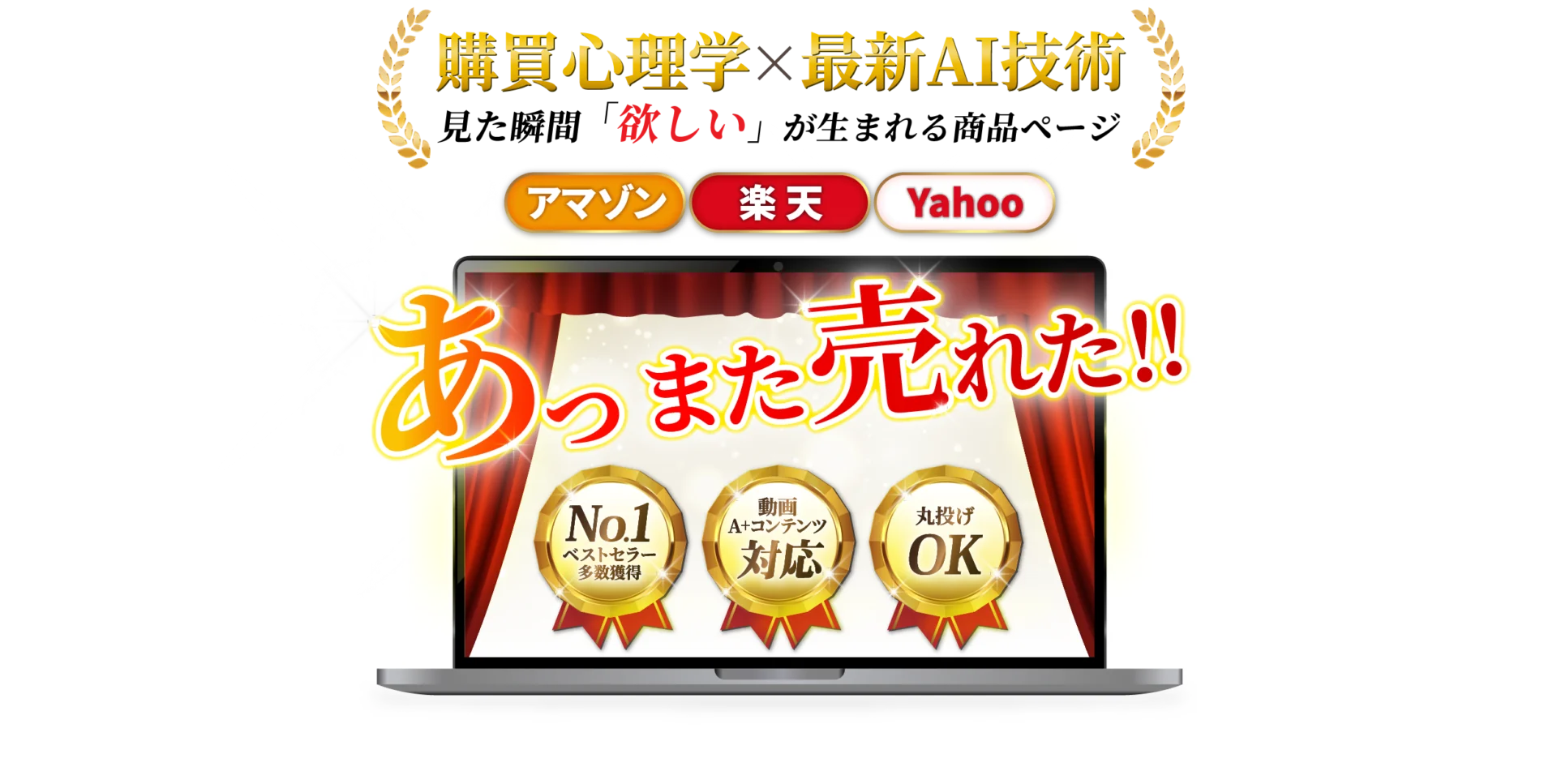 購買心理学×最新AI技術、見た瞬間「ほしい」が生まれる商品ページ